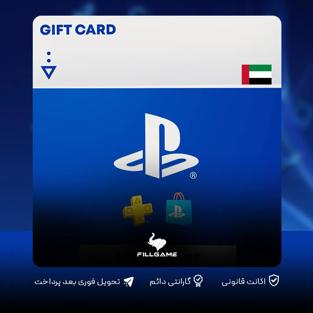 گیفت کارت پلی استیشن امارات Playstation giftcard