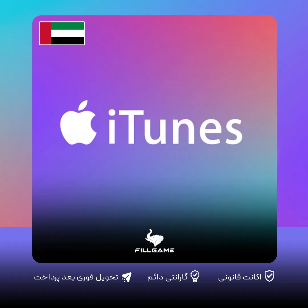 گیفت کارت اپل آیتونز امارات Apple iTunes Gift Card