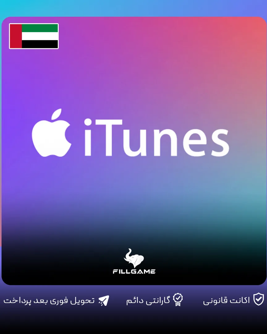گیفت کارت اپل آیتونز امارات Apple iTunes Gift Card