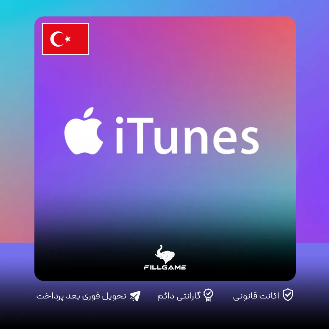 گیفت کارت اپل آیتونز ترکیه Apple iTunes Gift Card