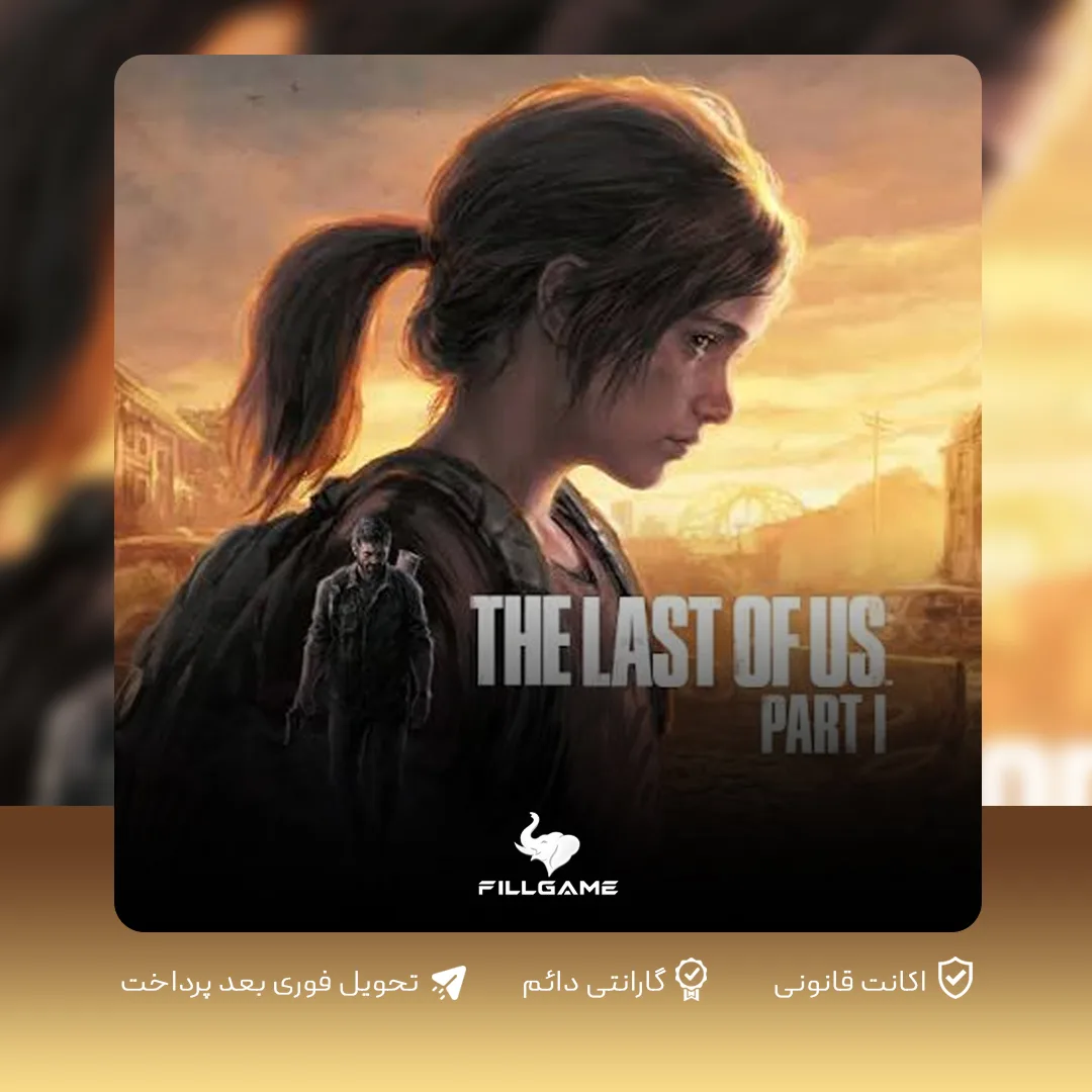 اکانت بازی The Last of Us Part I